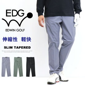 10%OFF セール 定番 EDWIN GOLF エドウィンゴルフ EDG003 スリムテーパード ストレッチ 軽快 スポーティー ゴルフパンツ パンツ メンズ 送料無料 SALE