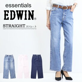 10%OFF セール 定番 EDWIN エドウィン essentials ストレート デニム ジーンズ パンツ ストレッチ レディース 送料無料 SALE EL23