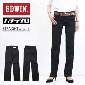 10%OFF セール 定番 EDWIN エドウィン レディース MEB013-75 ハタラクロ ストレート パンツ ストレッチ ボトムス 仕事着 作業着 送料無料 ミスエドウィン ブラック 黒 SALE