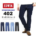 10%OFF セール 定番 EDWIN エドウィン インターナショナルベーシック E402 402 すっきりストレート 股上深め 日本製 デニム ジーンズ 送料無料 EDWIN 【楽ギフ_包装】SALE