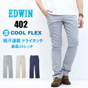 SALE 2025年春夏 セール EDWIN エドウィン 402 COOL FLEX 麻風ストレッチ すっきりストレート E402C トラウザー ドライタッチ 速乾 クール メンズ 涼しいパンツ 送料無料 SALE