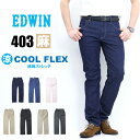 大きいサイズ 10%OFF 2025年春夏 セール EDWIN エドウィン 403 COOL FLEX E403CA 綿麻ストレッチ ふつうのストレート 股上深め クール デニム メンズ ジーンズ 涼しいパンツ 送料無料