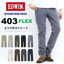 10%OFF セール 定番 EDWIN エドウィン 403 FLEX やわらかストレッチ ふつうのストレート E403F ストレッチパンツ 股上深め 日本製 ストレッチ カラーパンツ メンズ 送料無料 SALE