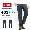 10%OFF セール 定番 EDWIN エドウィン 403 FLEX やわらかストレッチ ふつうのストレート E403F ストレッチパンツ 股上深め 日本製 ストレッチ カラーパンツ メンズ 送料無料 SALE