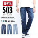 10%OFF 定番 セール EDWIN エドウィン 503 綿100% レギュラーストレート E50323 ジーンズ デニム 日本製 パンツ メンズ 送料無料 SALE
