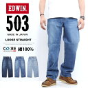 10%OFF 定番 セール EDWIN エドウィン 503 綿100% ルーズストレート E50324 ジーンズ デニム 日本製 パンツ メンズ 送料無料 SALE