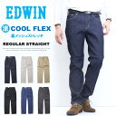 10%OFF 2025年春夏 セール EDWIN エドウィン COOL FLEX ECF03 二重織メッシュ構造 レギュラーストレート デニム ジーンズ 夏素材 パンツ メンズ ストレッチ クール 涼しいパンツ 送料無料 SALE