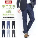 SALE 2025年春夏 セール EDWIN エドウィン デニスラAIR EDB101 スリムテーパード スラックス チノパンツ ストレッチ トラウザーパンツ メンズ 仕事着 ビジネスカジュアル 送料無料 SALE