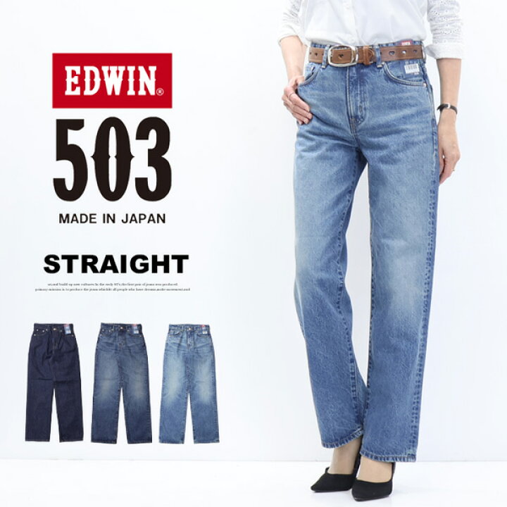 楽天市場】EDWIN エドウィン 503 レディース ストレート デニム 