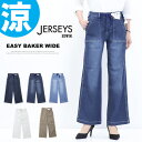10%OFF 2025年春夏 セール EDWIN エドウィン ジャージーズ レディース JWE15S COOL イージー ベイカー ワイドパンツ ストレッチ デニム ジーンズ パンツ 涼しいジーンズ クール 送料無料 SALE