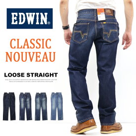 EDWIN エドウイン CLASSIC NOUVEAU ストレッチデニム ルーズストレート ジーンズ パンツ メンズ 送料無料 KU04