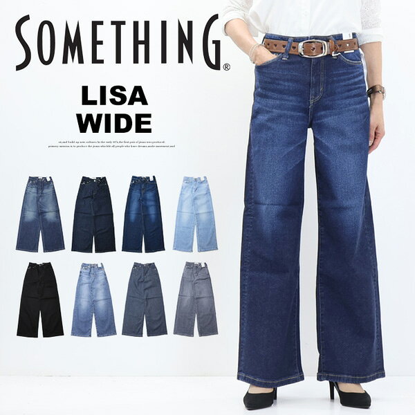 SOMETHING サムシング SEA58   LISA ワイドデニム ストレッチ ジーンズ  ワイドフレアパンツ ワイドパンツ ワイドデニム パンツ  日本製 レディース 定番 送料無料