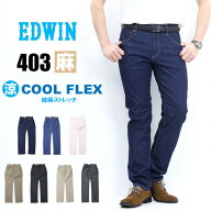 2026年春夏 EDWIN エドウィン 403 COOL FLEX 綿麻ストレッチ ふつうのストレート E403CA 股上深め クール…