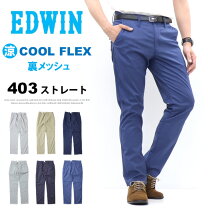 楽天市場】edwin 403 cool flex 32の通販