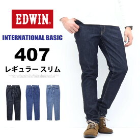 EDWIN エドウィン インターナショナルベーシック E407 407 ふつうのスリム テーパード 日本製 デニム ジーンズ パンツ メンズ 定番 送料無料