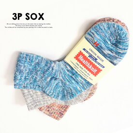 Healthknit ヘルスニット 3P ソックス カラースラブMIX クォーター 25〜27cm 靴下 3Pセット 3Pソックス メンズ アンクルソックス 191-3669