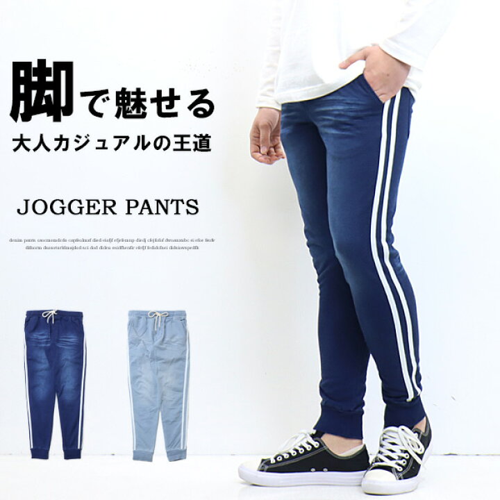 楽天市場】サイドライン スウェットデニム ジョガーパンツ スキニー 