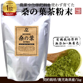＼ 品質本位で売れてます／「1位連続受賞!」有機 桑の葉茶 粉末 青汁 大容量1kg 国産 鹿児島県産 有機栽培 桑茶100％パウダー 【完全無添加・低温粉砕製法・有機JAS】品質本位・ダイエット/糖質ケア/プレミアム