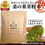 ＼ 品質本位で売れてます／「1位連続受賞!」 鹿児島県産 有機 桑の葉茶粉末 桑茶粉末青汁 大容量450g 100…