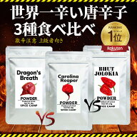 【上級者編】キャロライナリーパー VS ジョロキア VS ドラゴンズブレスチリ 超激辛 唐辛子 食べ比べセッ…