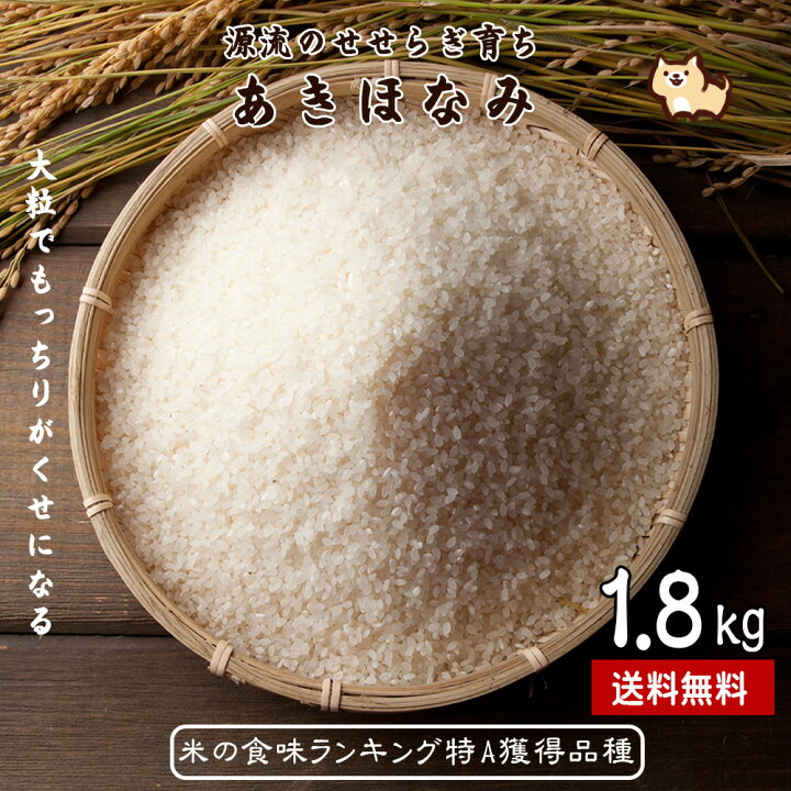 楽天市場 期間限定1 580円 1 380円 安心の減農薬 新米 あきほなみ 鹿児島県産 1 8kg 送料無料 令和3年産 無洗米 精米済み レジスタントスターチ 冷ご飯ダイエットにも マラソン ポイント消化 人気 備蓄米 食料危機 食糧難 災害 長期保存 真空パック 長期保存