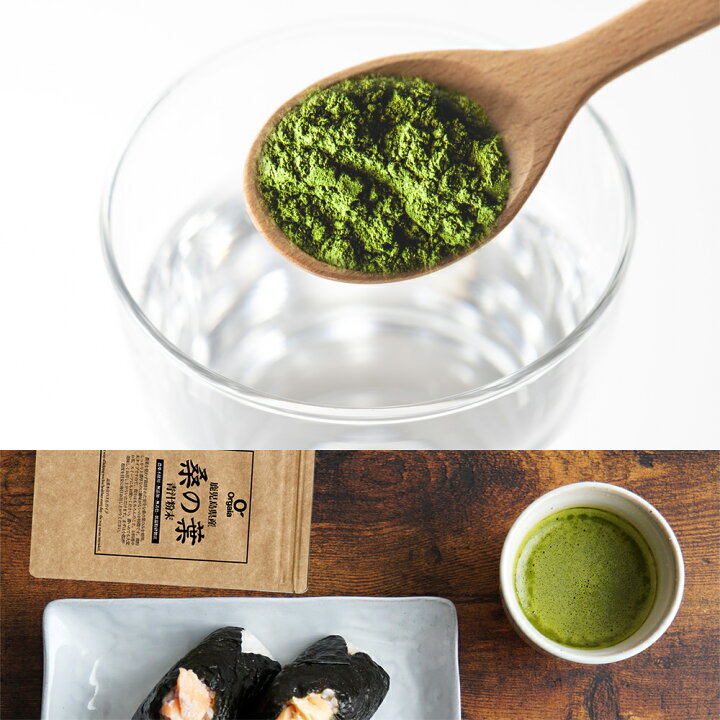 楽天市場】桑の葉茶 粉末 青汁 お得な120g 国産 鹿児島県 大隅半島産 100%桑茶パウダー 初回お試し【完全無添加・低温粉砕製法】品質本位・ダイエット/糖質制限/マラソン/ポッキリ ロカボ サプリメント ビタミン 送料無料 : オルガイア 楽天市場店 楽天市場】桑の葉茶 粉末 青汁 お得な120g 国産 鹿児島県 大隅半島産 100%桑茶パウダー 初回お試し【完全無添加・低温粉砕製法】品質本位・ダイエット/糖質制限/マラソン/ポッキリ ロカボ サプリメント ビタミン 送料無料 : オルガイア 楽天市場店