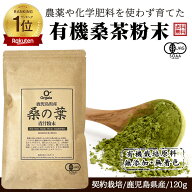＼ 品質本位で売れてます／「1位連続受賞」農薬 化学肥料不使用 有機 桑の葉茶粉末 青汁 お得な120g 100%…