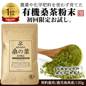 ＼ 品質で売れてます!／「1位連続受賞!」有機 桑の葉茶 粉末 青汁 しっかり120g 国産 鹿児島県 大隅半島産 100%桑茶パウダー 初回お試し【完全無添加・低温粉砕製法・有機JAS】桑茶粉末/ダイエット/糖質オフ/ サプリメント 送料無料