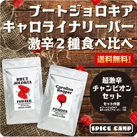 【ランキング1位獲得・今売れてます】キャロライナリーパー VS ジョロキア 超激辛 唐辛子 食べ比べセット…