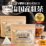 農薬・化学肥料不使用の有機 熟成国産紅茶 たっぷり60g ティーバッグ 合計30個 鹿児島県産 和紅茶送料無…