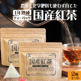 農薬・化学肥料不使用の熟成国産紅茶 たっぷり60g ティーバッグ 合計30個 鹿児島県産 和紅茶送料無料 オーガニック 有機 ギフト ティータイムに