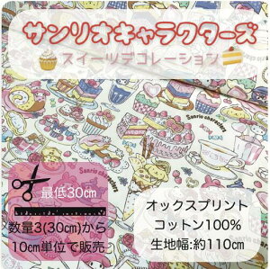 お買い物マラソン【オックス生地】☆キャラクター生地☆★サンリオキャラクターズ★KOKKA プリント 生地 入園入学 日本製 オックス クロミ マイメロ キティ キキララ リトルツインスターズ