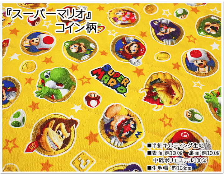 楽天市場 キルティング生地 キャラクター生地スーパーマリオメーカー コイン柄メール便 ネコポス 数量6まで対応 生地 入園入学 通園通学 キルト usj ユニバ キャラ かわいい 人気 ゲーム マリオ 任天堂 ゲーム ルイージ レッスン プレゼント お祝 生地屋 楽天市場 キルティング生地 キャラクター生地スーパーマリオメーカー コイン柄メール便 ネコポス 数量6まで対応 生地 入園入学 通園通学 キルト usj ユニバ キャラ かわいい 人気 ゲーム マリオ 任天堂 ゲーム ルイージ レッスン プレゼント お祝 生地屋