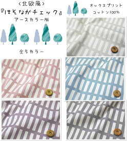 【3/11まで限定！最大100％ポイントバック※要エントリー】【オックスプリント】※くすみカラー※『北欧柄☆ほそながチェック』生地 北欧調 ファブリック 入園入学 北欧 人気 流行り シンプル かわいい お稽古 通園 通学 くすみ】