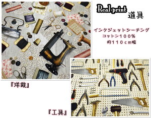 お買い物マラソン【インクジェットプリント※シーチング】いろんな道具シリーズ『洋裁』『工具』【生地 大人 母 父 インクジェット かわいい オシャレ エコバック 買い物 ショッピング ミ
