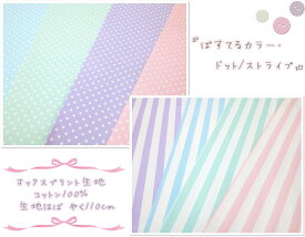 お買い物マラソン【オックス生地】●ゆめかわ●ぱすてるカラー ●ドット/ストライプ●【生地 布 コットン 入園入学 通園通学 グッズ 女の子 かわいい ガール 水玉 パステル ファブリック 定番 プレゼント 巾着 カバー インテリア】