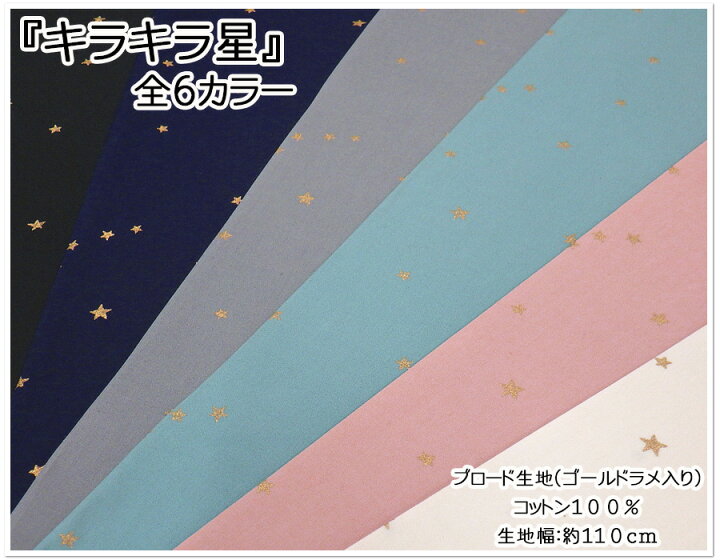 楽天市場】【ブロード生地※ゴールドラメ入り】☆『キラキラ星』☆全6  