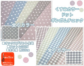 お買い物マラソン【オックス生地】●くすみカラー ●ドット/ギンガムチェック●【生地 布 コットン 入園入学 通園通学 グッズ 女の子 かわいい ガール 水玉 チェック ファブリック 定番 プレゼント お祝 お稽古 袋 巾着 カバー インテリア】