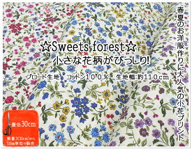 【ブロード生地】☆Sweets forest☆小さな花柄がびっしり！【生地 花柄 小花 コットンプリント ワンピース スカート お洋服　袋 小物 フラワー おはな】
