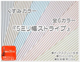 【オックス生地】●〇●-5ミリ幅ストライプ-くすみ全6カラー●〇●【生地 布 コットン 入園入学 通園通学グッズ 男の子 女の子 ストライプ 定番 流行り カフェ インテリア くすみ】