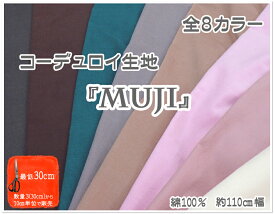 【シャツコーデュロイプリント】『無地・全6カラー』【生地 秋冬 コールテン コーデュロイ パーカー マフラー ポンチョ ファブリック 暖かい 帽子 セーター 冬 かわいい パジャマ 部屋 ルーム】