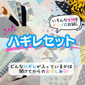 お買い物マラソン布 はぎれ セット 福袋 ハギレ セット 大きい コットン キャラクター 花柄 無地 かわいい 女の子 男の子 大人 北欧風 リバティ風 ポケモン シーチング ストライプ 小花 プリント 北欧生地 カットクロス お試し 手芸 ハンドメイド