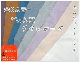 【ダブルガーゼ生地】●MUJI●【生地 wガーゼ コットンプリント ガーゼ ベビー マスク ハンカチ 赤ちゃん シンプル 無地】