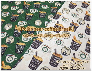 お買い物マラソン【キルティング生地】●ポーラーベア、コーヒーブレイク●【生地 キルティング キルト ボーイ ガール 入園入学 通園通学 男の子 女の子 くま ベア ポーラー カフェ 茶店