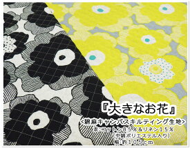 【綿麻キャンバスキルティング生地】北欧調プリント『大きなお花』〜こっとんこばやし〜う早この布【生地 キルティング 花柄 花 きれい 個性的 北欧 フィンランド オシャレ かわいい バッグ こばやし プレゼント 母 お祝い】