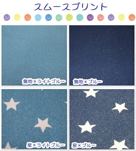 お買い物マラソン【スムース プリント生地】●無地●ほし●【生地 スムース コットンプリント ベビー 赤ちゃん こども 子供 キッズ ハンカチ 人気 無地 星 ほし スター 男の子 女の子 お祝