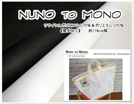 【撥水（再生ポリクロス）】『NUNO TO MONO』【生地 再生 ポリエステル 撥水 無地 お買い物 エコバッグ バッグ 雨 レイン】