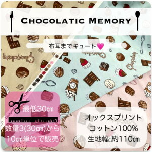 【オックス生地】●〇●chocolaticmemory(全3カラー)●〇●【生地 布 コットン 入園入学 通園通学グッズ 男の子 女の子 チェック ギンガム スイーツ くすみ 流行り カフェ インテリア】
