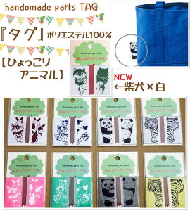 お買い物マラソン【ハンドメイド×タグ】『ひょっこりアニマル』【タグ うさぎ ウサギ ねこ ネコ 猫 キャット とら トラ ぱんだ パンダ アニマル どうぶつ 手芸 付属 ワッペン かわいい 入園
