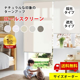 ＼創立 25 周年記念／【先着6枚! 1台で30%OFFクーポン】調光ロールスクリーン つっぱり ロールスクリーン 突っ張り ブラインド 突っ張り サイズオーダー 幅30~175高さ200cm 遮光 採光 無地 おしゃれ 賃貸OK 洋室 小窓 通気 目隠し 2年保証付き 北欧高品質